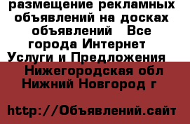 100dosok размещение рекламных объявлений на досках объявлений - Все города Интернет » Услуги и Предложения   . Нижегородская обл.,Нижний Новгород г.